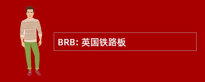 BRB: 英国铁路板