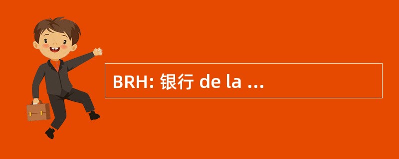 BRH: 银行 de la RÃ © 公共 d&#039;HaÃ¯ti