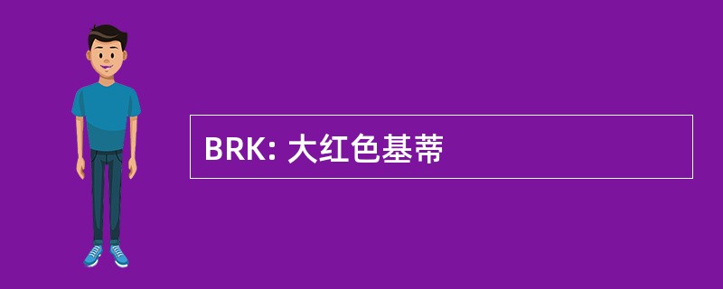 BRK: 大红色基蒂