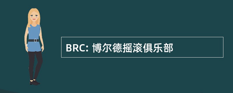 BRC: 博尔德摇滚俱乐部