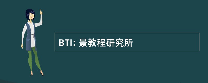 BTI: 景教程研究所