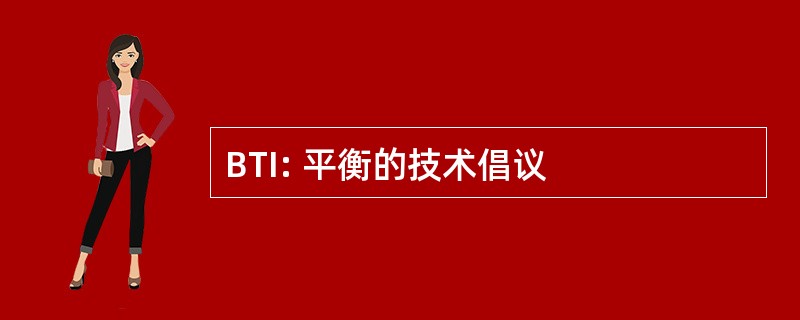 BTI: 平衡的技术倡议