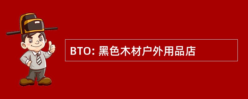 BTO: 黑色木材户外用品店