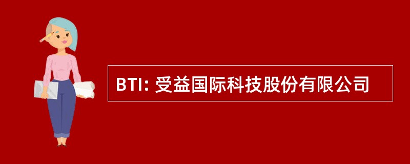 BTI: 受益国际科技股份有限公司