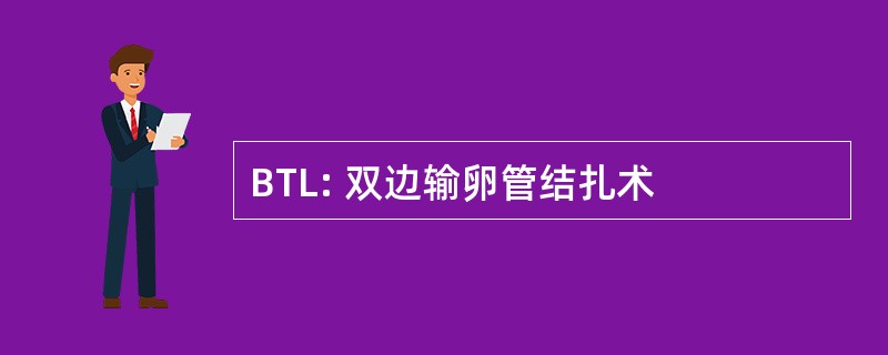 BTL: 双边输卵管结扎术