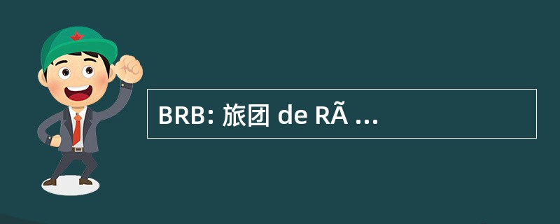 BRB: 旅团 de RÃ © 压力 du Banditisme