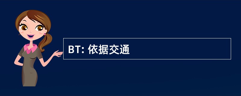 BT: 依据交通