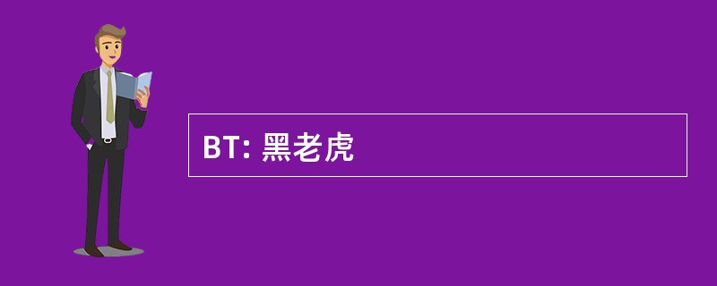 BT: 黑老虎