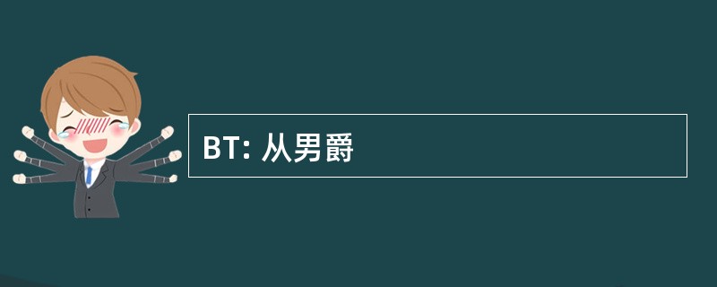 BT: 从男爵