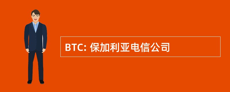 BTC: 保加利亚电信公司