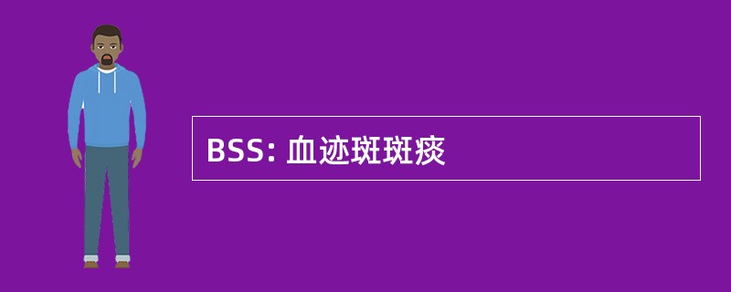 BSS: 血迹斑斑痰