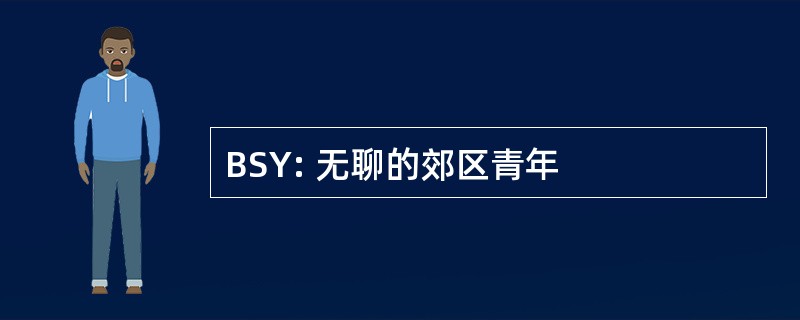 BSY: 无聊的郊区青年