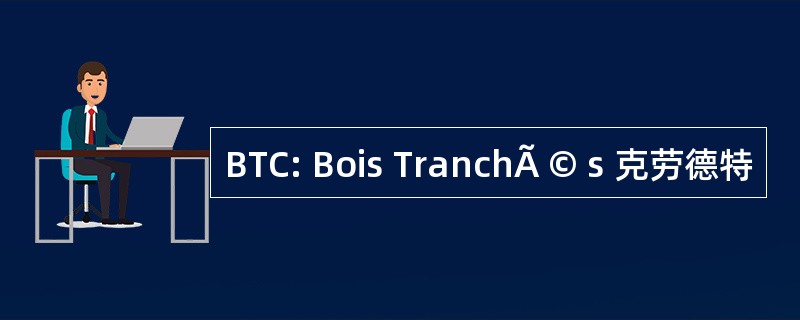 BTC: Bois TranchÃ © s 克劳德特