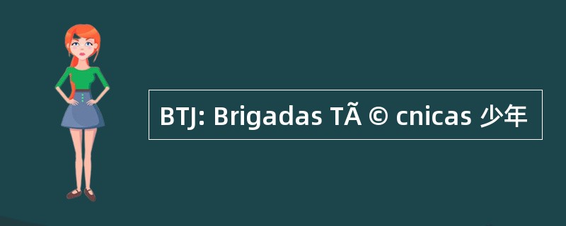 BTJ: Brigadas TÃ © cnicas 少年