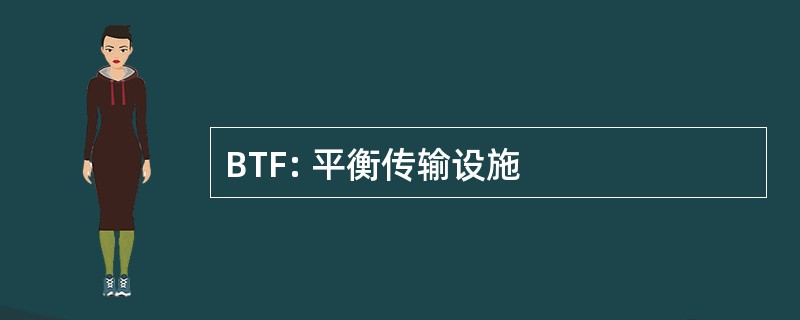 BTF: 平衡传输设施