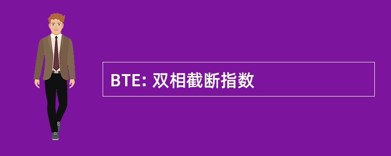 BTE: 双相截断指数