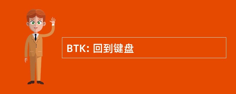 BTK: 回到键盘