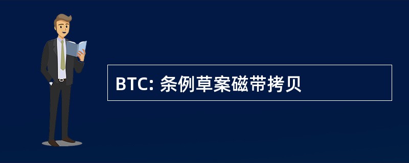 BTC: 条例草案磁带拷贝