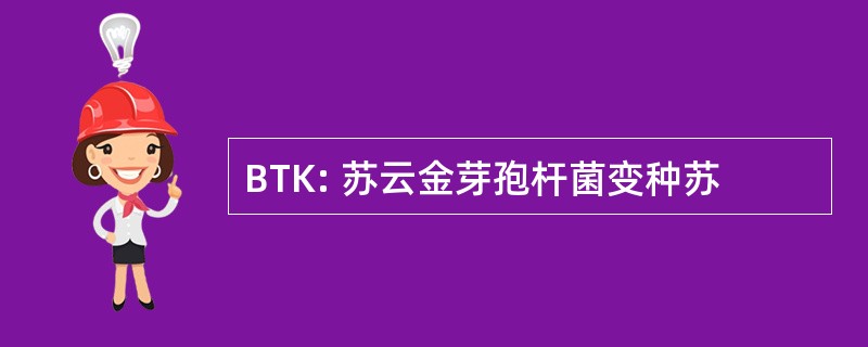 BTK: 苏云金芽孢杆菌变种苏