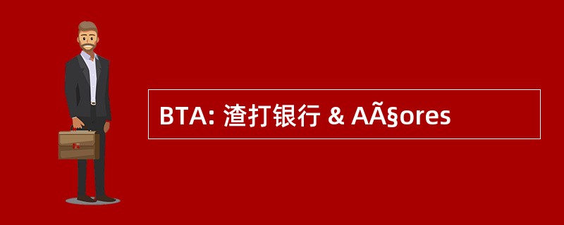 BTA: 渣打银行 & AÃ§ores