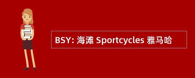 BSY: 海滩 Sportcycles 雅马哈