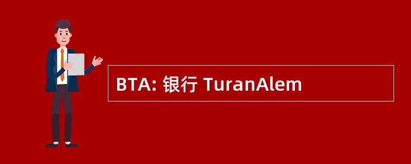 BTA: 银行 TuranAlem