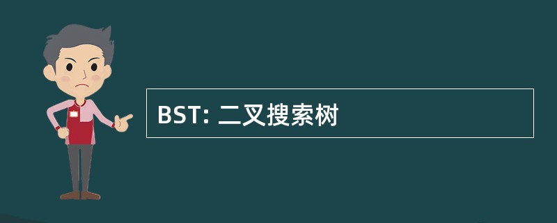 BST: 二叉搜索树