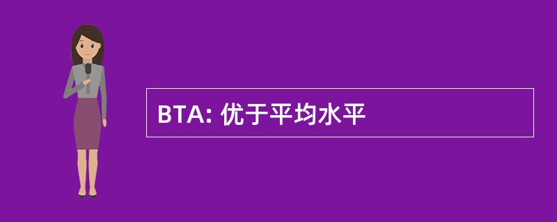 BTA: 优于平均水平