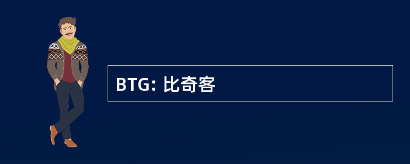 BTG: 比奇客