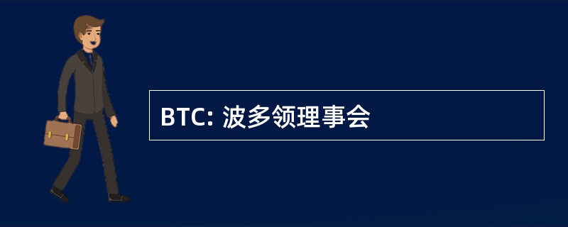 BTC: 波多领理事会