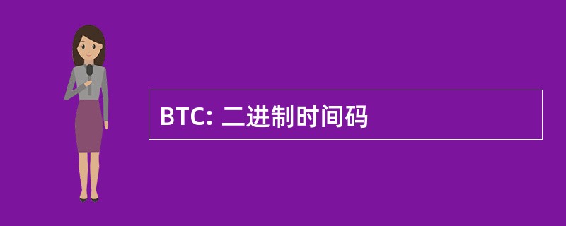 BTC: 二进制时间码