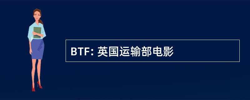 BTF: 英国运输部电影