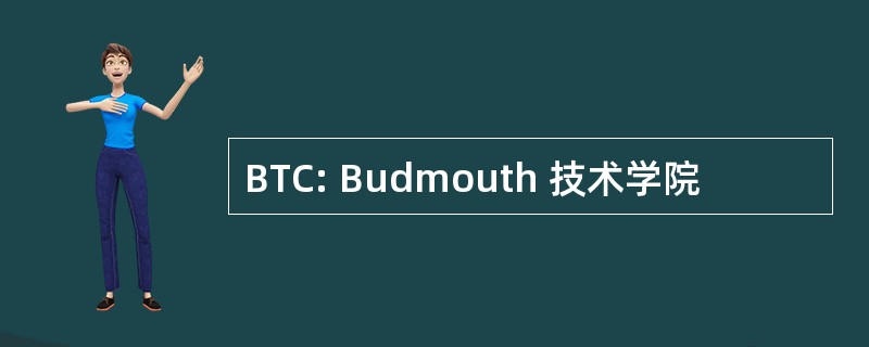 BTC: Budmouth 技术学院