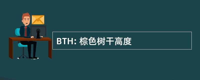 BTH: 棕色树干高度