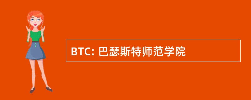 BTC: 巴瑟斯特师范学院