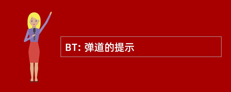 BT: 弹道的提示