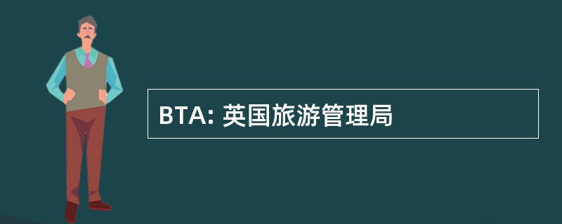 BTA: 英国旅游管理局