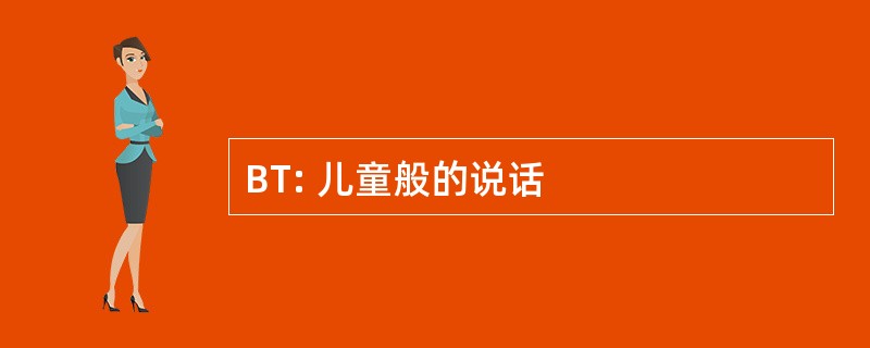 BT: 儿童般的说话