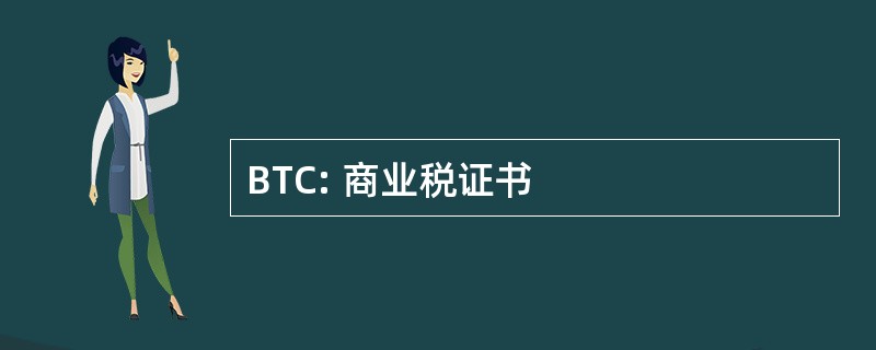 BTC: 商业税证书