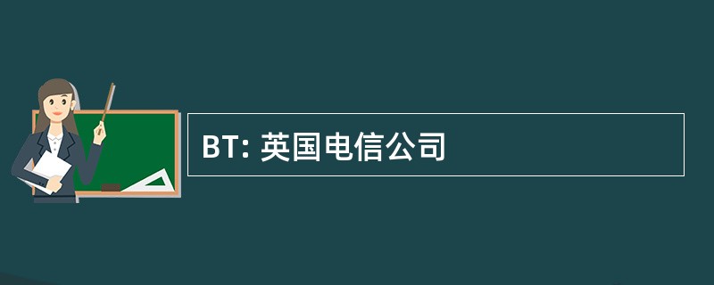 BT: 英国电信公司