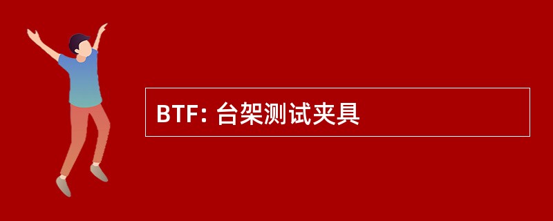 BTF: 台架测试夹具