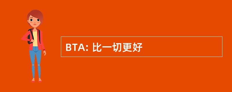 BTA: 比一切更好