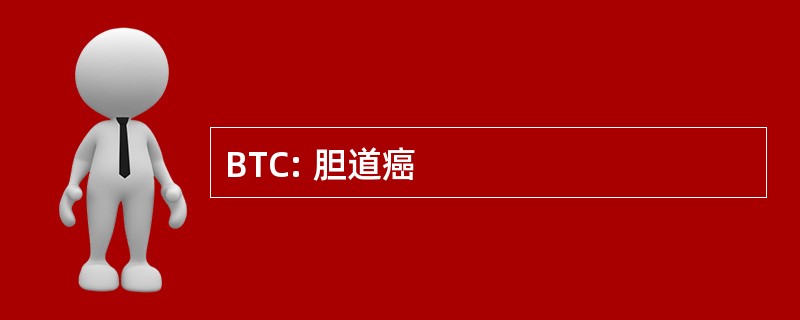 BTC: 胆道癌