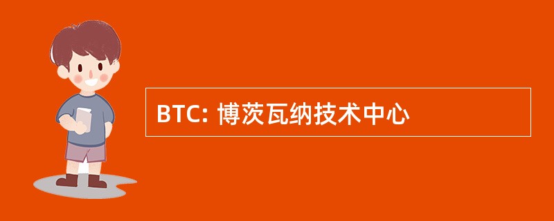 BTC: 博茨瓦纳技术中心