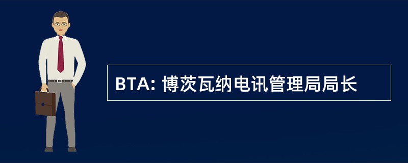 BTA: 博茨瓦纳电讯管理局局长