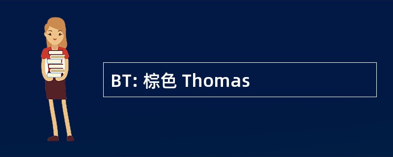 BT: 棕色 Thomas