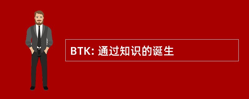 BTK: 通过知识的诞生