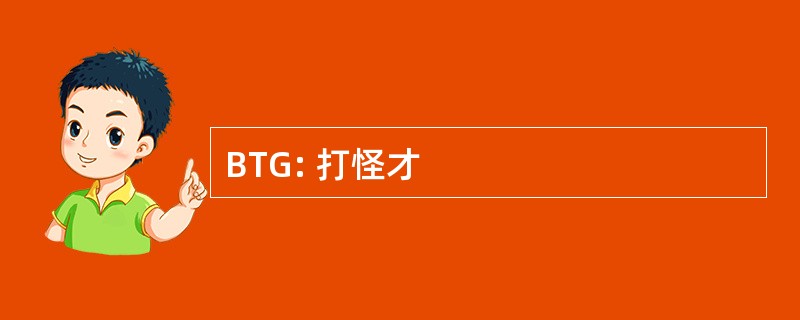 BTG: 打怪才