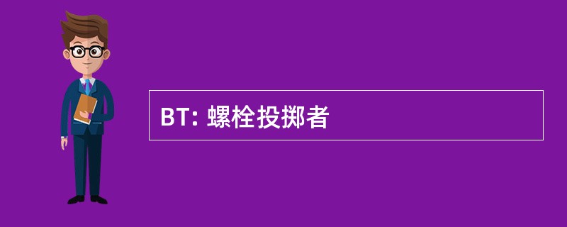 BT: 螺栓投掷者