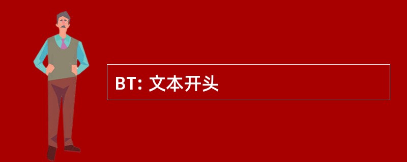 BT: 文本开头